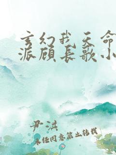 玄幻我天命大反派顾长歌小说免费读