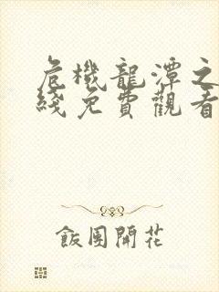 危机龙潭之战在线免费观看完整版