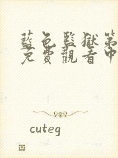 蓝色监狱第一季免费观看中文版