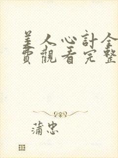 美人心计全集免费观看完整版剧情