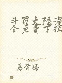 斗罗大陆漫画大全免费下拉看国漫