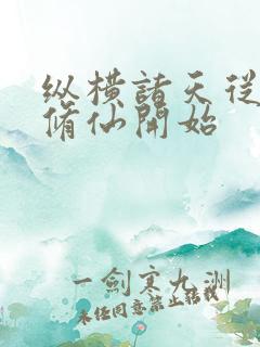 纵横诸天从凡人修仙开始