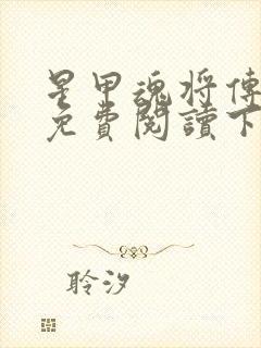 星甲魂将传漫画免费阅读下载最新章