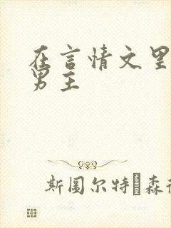 在言情文里撩直男主