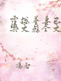 霍总养妻已成瘾乐文瘾全文免费阅读