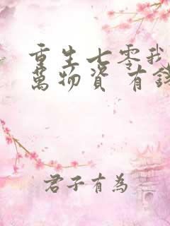 重生七零我有亿万物资 有钱过年