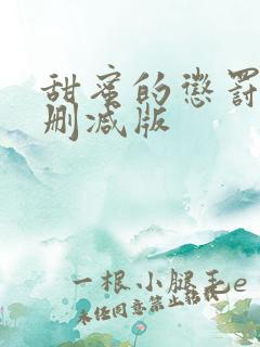 甜蜜的惩罚 未删减版