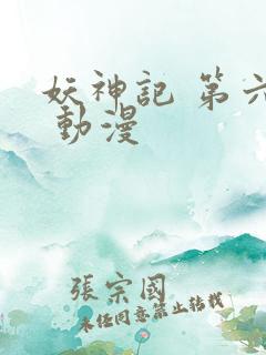 妖神记 第六季 动漫