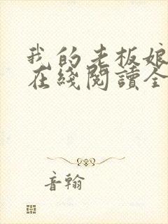 我的老板娘小说在线阅读全文