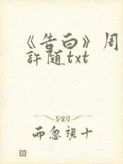 《告白》周京泽 许随txt