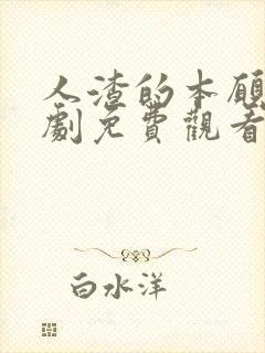 人渣的本愿电视剧免费观看全集