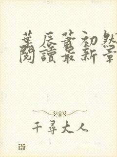 叶辰萧初然免费阅读最新章节在线