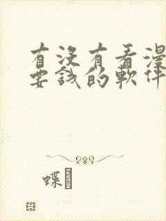 有没有看漫画不要钱的软件