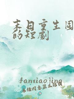 末日重生囤物资的短剧