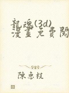 龙魂(3d) 漫画免费阅读