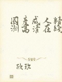 国产成人精品亚洲高清在线