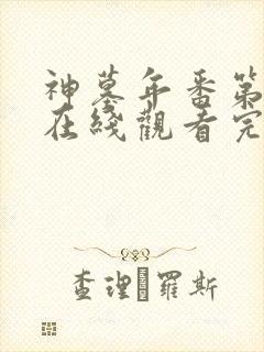 神墓年番第三集在线观看完整版免费