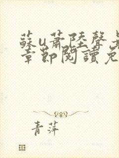 苏u萧陆声最新章节阅读免费