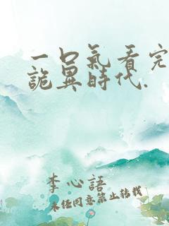 一口气看完全球诡异时代.