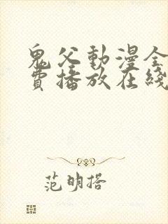 鬼父动漫全集免费播放在线观看