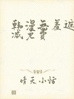 韩漫无羞遮无删减免费