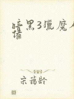 暗黑3猎魔人装备