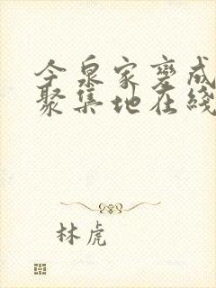 今泉家变成辣妹聚集地在线