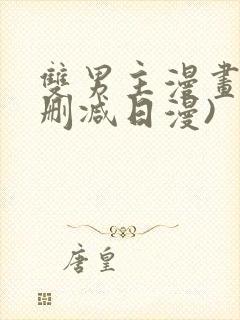 双男主漫画(未删减日漫)