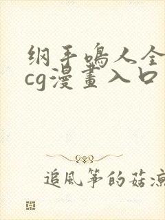 纲手鸣人全彩acg漫画入口