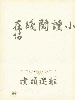 在线阅读小说网站