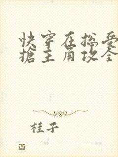 快穿在总受文里抢主角攻全文免费阅读