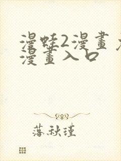 漫蛙2漫画免费漫画入口