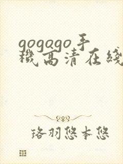 gogogo手机高清在线完整免费观看