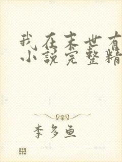 我在末世有套房小说完整精校版