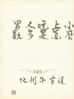 男人晚上小便次数多是怎么回事