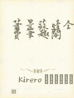 萧晨苏晴全文免费笔趣阁