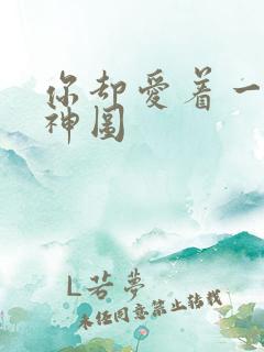 你却爱着一个他神图