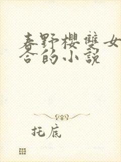 春野樱双女主百合的小说