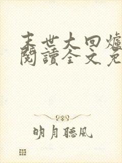 末世大回炉在线阅读全文免费