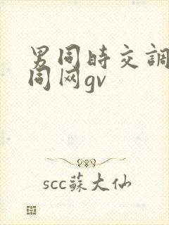 男同时交调教男同网gv