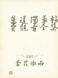 万道独尊动漫免费观看全集