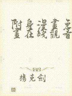 附身漫画免费漫画在线观看