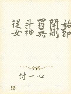 从斗罗开始俘获女神无删节