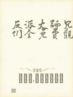 反派大师兄师妹们全免费观看