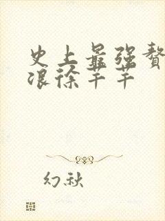 史上最强赘婿沈浪徐芊芊