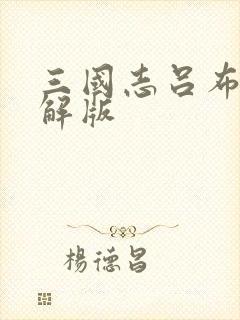 三国志吕布传破解版