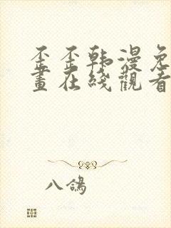 歪歪韩漫免费漫画在线观看