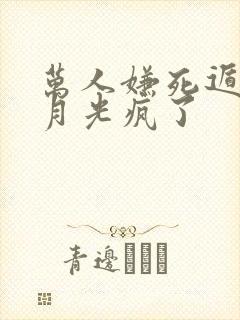 万人嫌死遁后白月光疯了