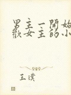 男主一开始不喜欢女主的小说