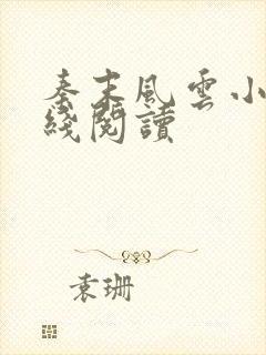 秦末风云小说在线阅读